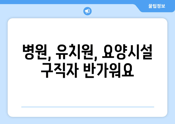 병원, 유치원, 요양시설 구직자 반가워요