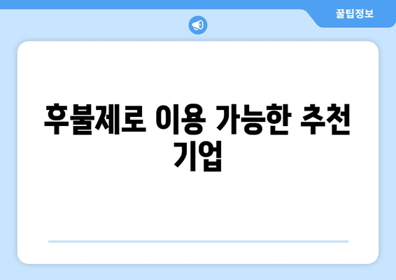 후불제로 이용 가능한 추천 기업