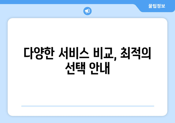 다양한 서비스 비교, 최적의 선택 안내