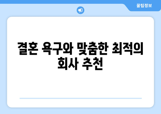 결혼 욕구와 맞춤한 최적의 회사 추천