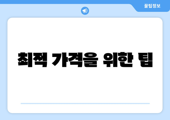 최적 가격을 위한 팁