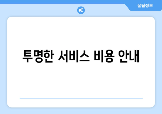 투명한 서비스 비용 안내