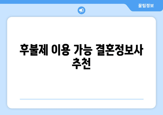 후불제 이용 가능 결혼정보사 추천