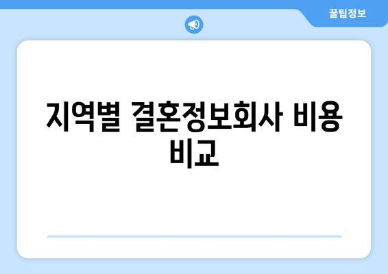 지역별 결혼정보회사 비용 비교