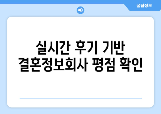 실시간 후기 기반 결혼정보회사 평점 확인