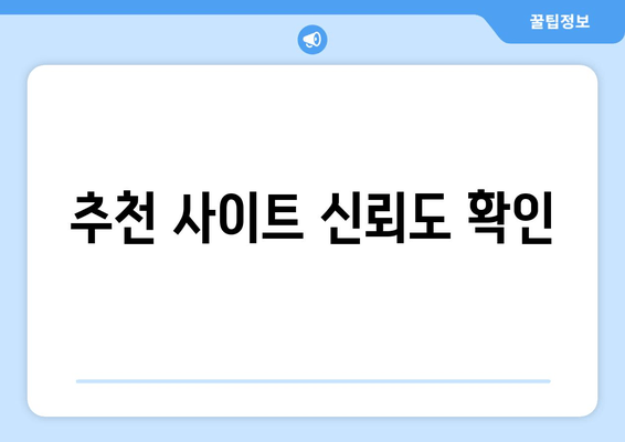 추천 사이트 신뢰도 확인