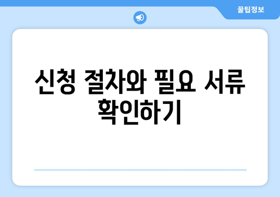 신청 절차와 필요 서류 확인하기