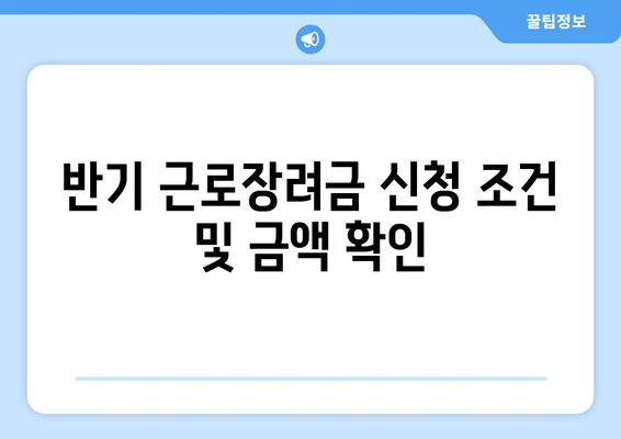 반기 근로장려금 신청 조건 및 금액 확인