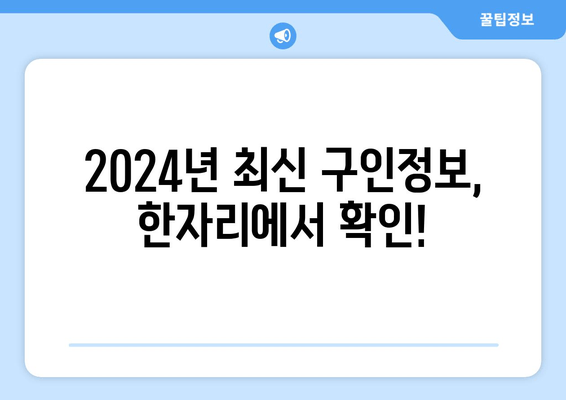 2024년 최신 구인정보, 한자리에서 확인!