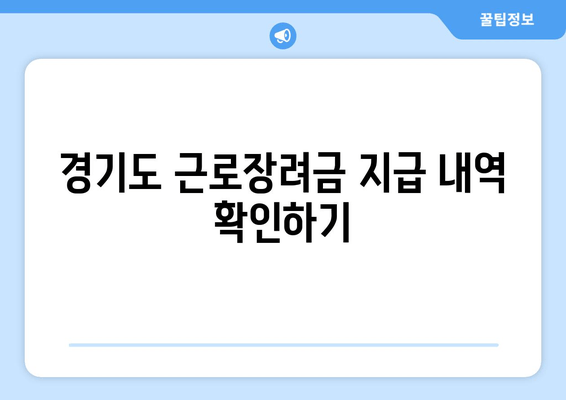 경기도 근로장려금 지급 내역 확인하기