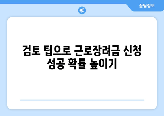 검토 팁으로 근로장려금 신청 성공 확률 높이기