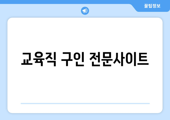 교육직 구인 전문사이트