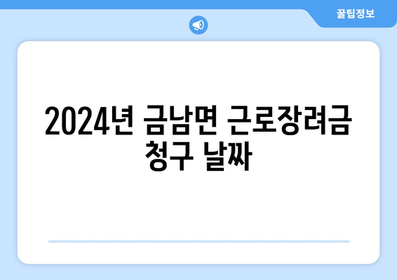 2024년 금남면 근로장려금 청구 날짜