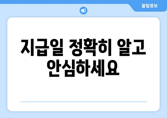 지급일 정확히 알고 안심하세요