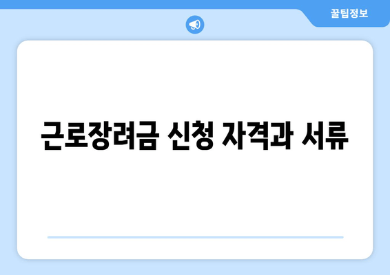 근로장려금 신청 자격과 서류