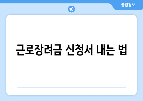 근로장려금 신청서 내는 법