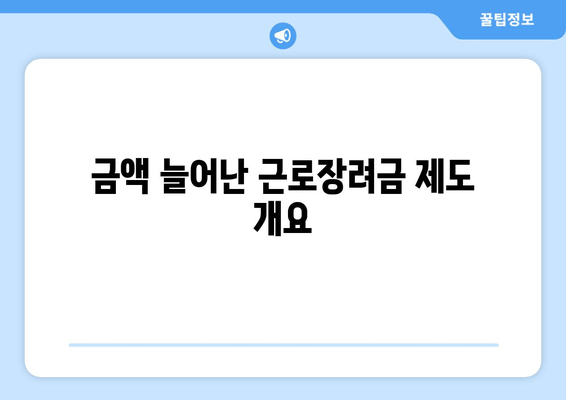 금액 늘어난 근로장려금 제도 개요