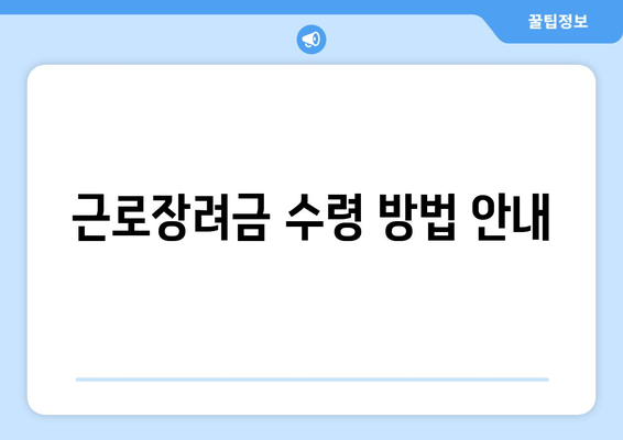 근로장려금 수령 방법 안내