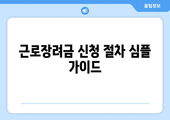 근로장려금 신청 절차 심플 가이드