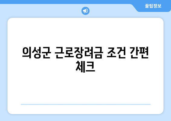 의성군 근로장려금 조건 간편 체크