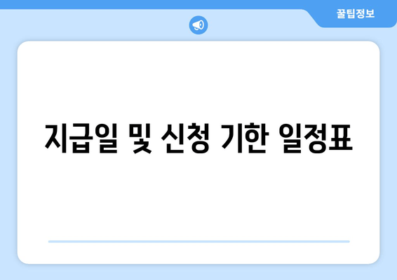 지급일 및 신청 기한 일정표