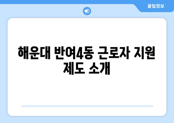 해운대 반여4동 근로자 지원 제도 소개