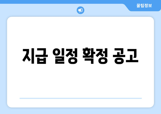 지급 일정 확정 공고