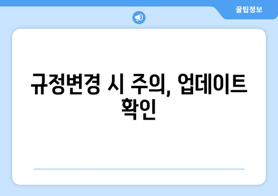 규정변경 시 주의, 업데이트 확인