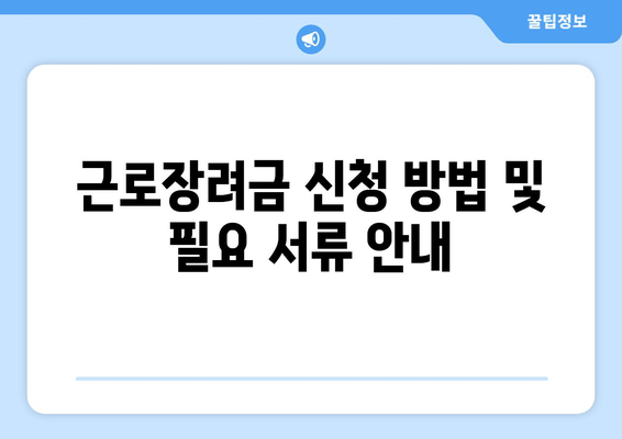 근로장려금 신청 방법 및 필요 서류 안내