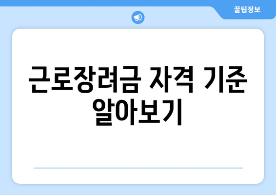 근로장려금 자격 기준 알아보기