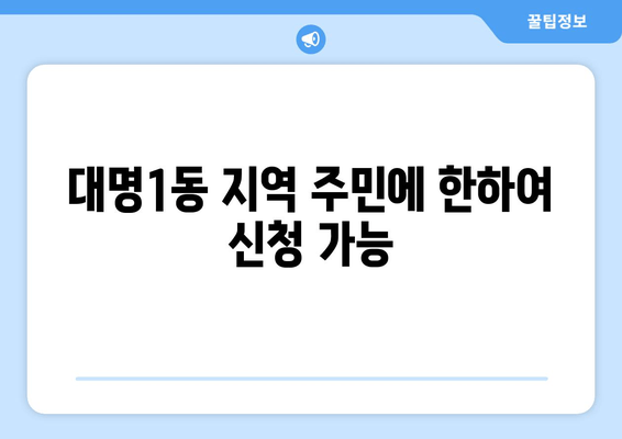 대명1동 지역 주민에 한하여 신청 가능