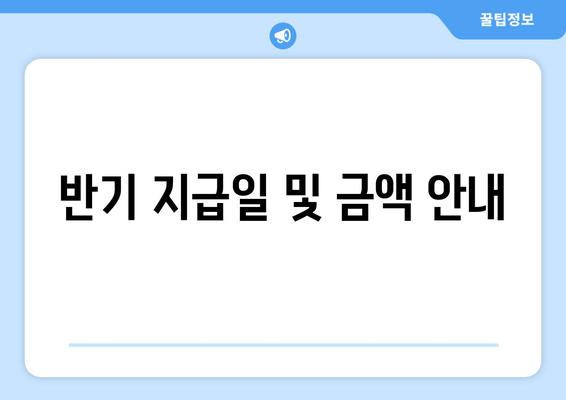 반기 지급일 및 금액 안내