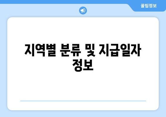 지역별 분류 및 지급일자 정보