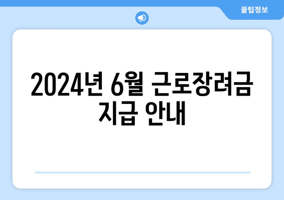 2024년 6월 근로장려금 지급 안내