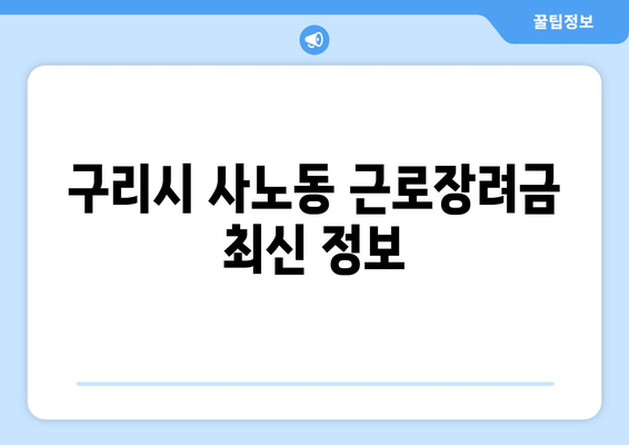 구리시 사노동 근로장려금 최신 정보