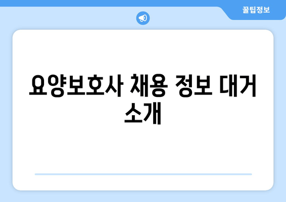 요양보호사 채용 정보 대거 소개