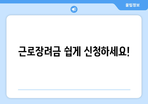 근로장려금 쉽게 신청하세요!