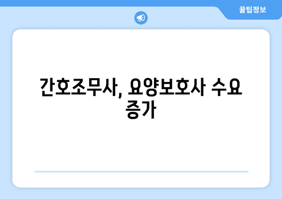 간호조무사, 요양보호사 수요 증가