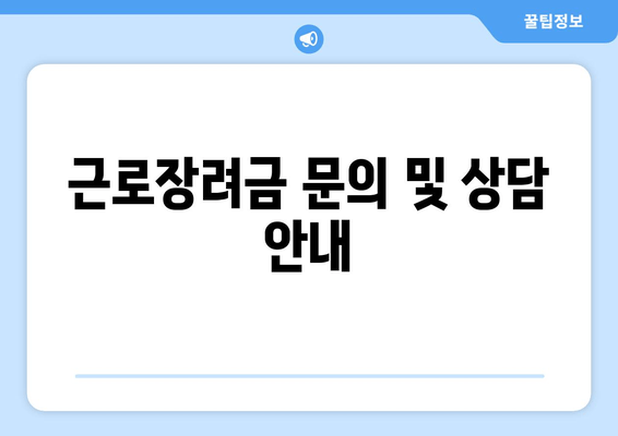 근로장려금 문의 및 상담 안내