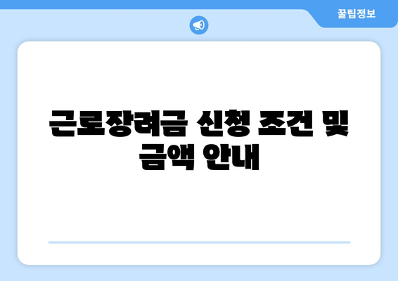 근로장려금 신청 조건 및 금액 안내