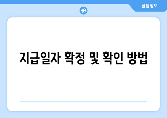 지급일자 확정 및 확인 방법