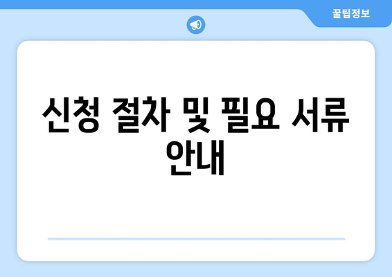 신청 절차 및 필요 서류 안내