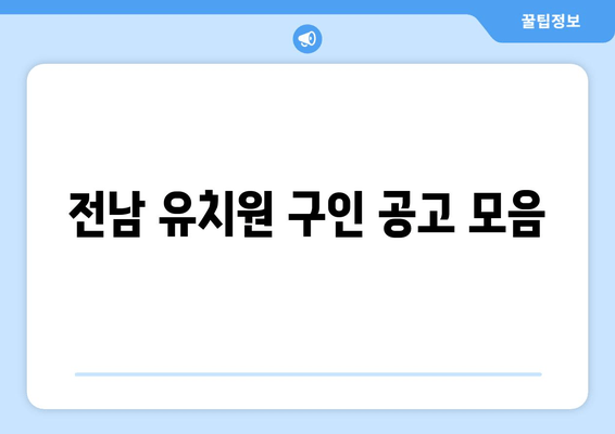 전남 유치원 구인 공고 모음