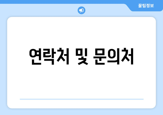 연락처 및 문의처