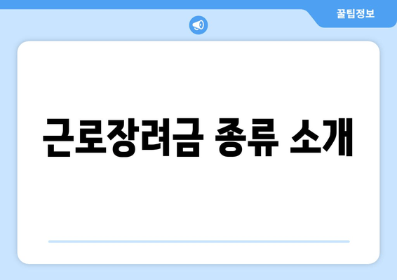 근로장려금 종류 소개