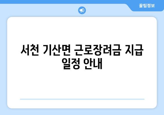 서천 기산면 근로장려금 지급 일정 안내