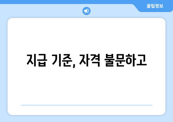 지급 기준, 자격 불문하고