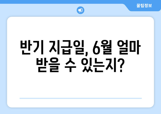 반기 지급일, 6월 얼마 받을 수 있는지?