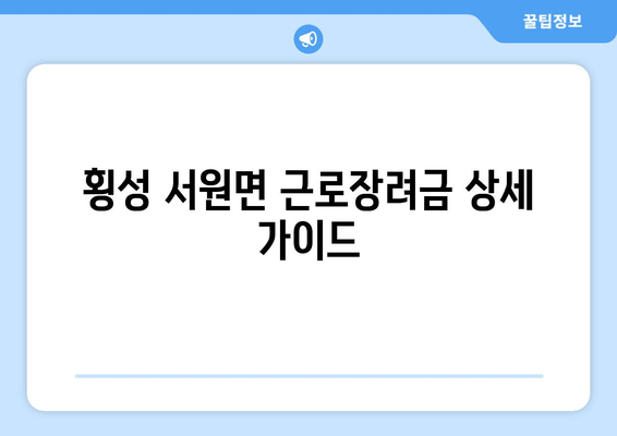 횡성 서원면 근로장려금 상세 가이드