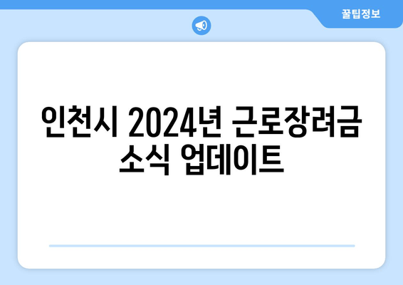 인천시 2024년 근로장려금 소식 업데이트